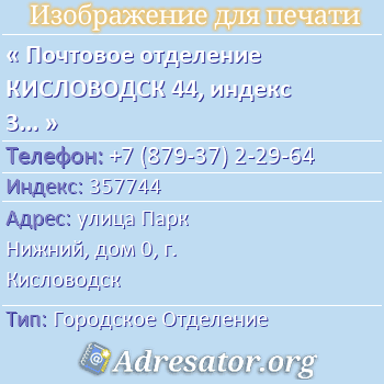Почтовое отделение КИСЛОВОДСК 44, индекс 357744 по адресу: улица Парк Нижний, дом 0, г. Кисловодск