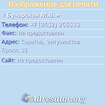 Бучарская М.В. по адресу: Саратов,  Энтузиастов Просп. 31