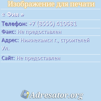 Фия по адресу: Нижнекамск г., строителей Ул.