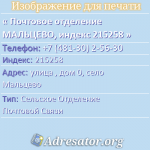 Почтовое отделение МАЛЬЦЕВО, индекс 215258