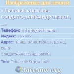 Почтовое отделение СОЛДАТО-АЛЕКСАНДРОВСКОЕ 2, индекс 357922
