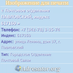 Почтовое отделение ПАВЛОВСКИЙ, индекс 617160