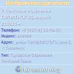 Почтовое отделение СМОЛЕНСК 14, индекс 214014
