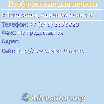 Татарстан, Авиакомпания по адресу: 