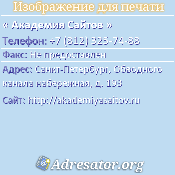 Академия Сайтов по адресу: Санкт-Петербург, Обводного канала набережная, д. 193
