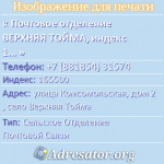 Почтовое отделение ВЕРХНЯЯ ТОЙМА, индекс 165500