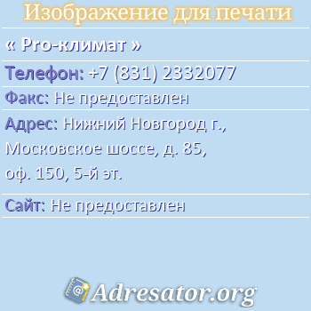 Pro-климат по адресу: Нижний Новгород г., Московское шоссе, д. 85, оф. 150, 5-й эт.