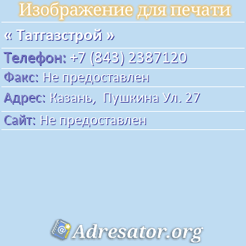 Татгазстрой по адресу: Казань,  Пушкина Ул. 27