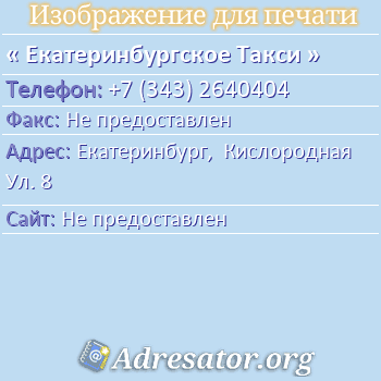 Екатеринбургское Такси по адресу: Екатеринбург,  Кислородная Ул. 8