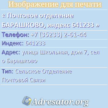Почтовое отделение БАРАШКОВО, индекс 641233 по адресу: улица Школьная, дом 7, село Барашково