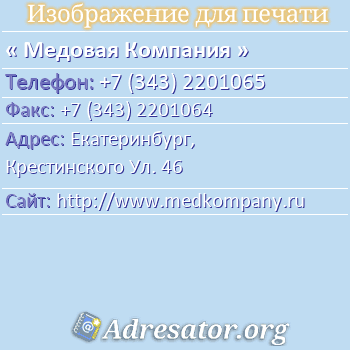 Медовая Компания по адресу: Екатеринбург,  Крестинского Ул. 46