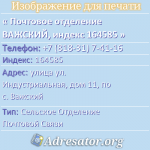 Почтовое отделение ВАЖСКИЙ, индекс 164585