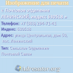 Почтовое отделение ЛЕНИНСКИЙ, индекс 630518
