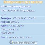 Почтовое отделение КРАСНОЯРСК 133, индекс 660133