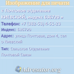 Почтовое отделение КИЕВСКИЙ, индекс 636720