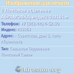 Почтовое отделение АБРАМОВКА, индекс 433161