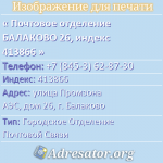 Почтовое отделение БАЛАКОВО 26, индекс 413866