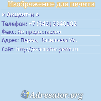 Акцент-н по адресу: Пермь,  Васильева Ул.