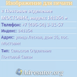 Почтовое отделение МОСТОВИК, индекс 141354