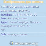 Петербургская Топливная Компания, АЗС # 24