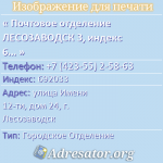 Почтовое отделение ЛЕСОЗАВОДСК 3, индекс 692033