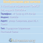 Почтовое отделение ТОМСК 59, индекс 634059