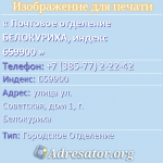 Почтовое отделение БЕЛОКУРИХА, индекс 659900