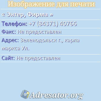 Энтер, Фирма по адресу: Зеленодольск г., карла маркса Ул.