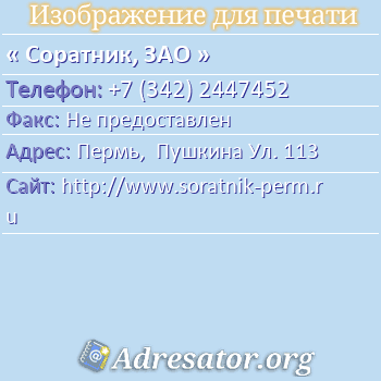 Соратник, ЗАО по адресу: Пермь,  Пушкина Ул. 113