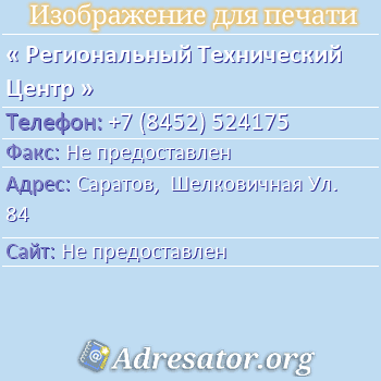 Региональный Технический Центр по адресу: Саратов,  Шелковичная Ул. 84