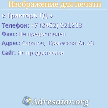 Тракторъ ТД по адресу: Саратов,  Крымская Ул. 23
