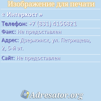 Интерхост по адресу: Дзержинск, ул. Петрищева, 2, 5-й эт.