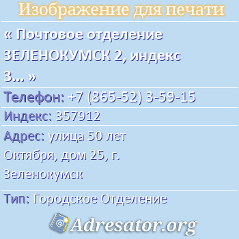 Почтовое отделение ЗЕЛЕНОКУМСК 2, индекс 357912 по адресу: улица 50 лет Октября, дом 25, г. Зеленокумск