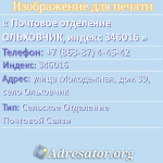 Почтовое отделение ОЛЬХОВЧИК, индекс 346016