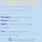 Почтовое отделение ЛУГОВОЙ ПОСЕЛОК, индекс 141834