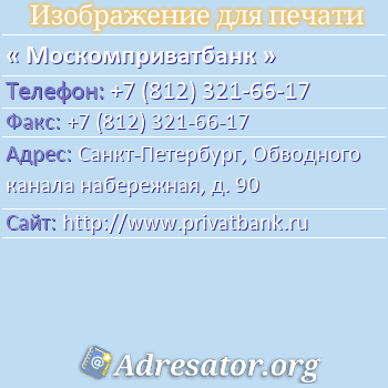 Москомприватбанк по адресу: Санкт-Петербург, Обводного канала набережная, д. 90