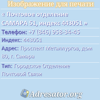 Почтовое отделение САМАРА 51, индекс 443051 по адресу: Проспект Металлургов, дом 80, г. Самара