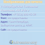 Петербургская Топливная Компания, АЗС # 22