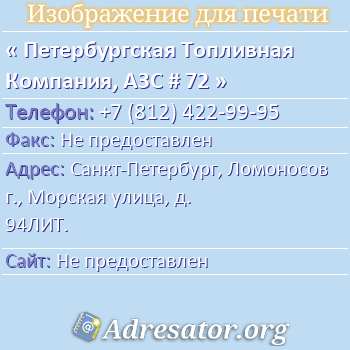 Петербургская Топливная Компания, АЗС # 72 по адресу: Санкт-Петербург, Ломоносов г., Морская улица, д. 94ЛИТ.