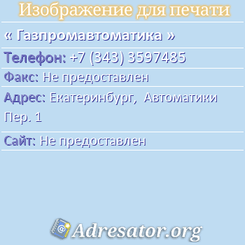 Газпромавтоматика по адресу: Екатеринбург,  Автоматики Пер. 1
