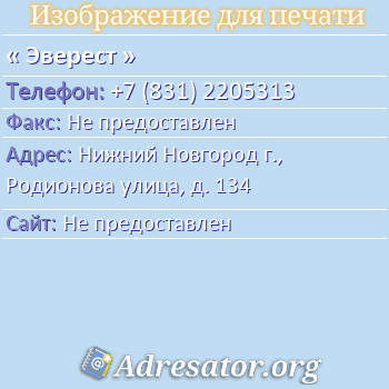 Эверест по адресу: Нижний Новгород г., Родионова улица, д. 134
