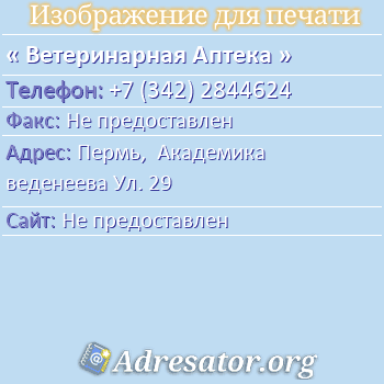 Ветеринарная Аптека по адресу: Пермь,  Академика веденеева Ул. 29