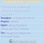 Почтовое отделение МОСКВА 110, индекс 129110