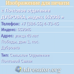 Почтовое отделение ДУБРОВКА, индекс 652046