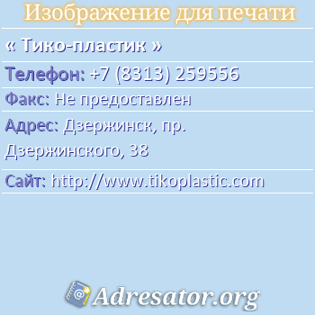 Тико Пластик Дзержинск Магазин