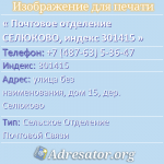 Почтовое отделение СЕЛЮКОВО, индекс 301415