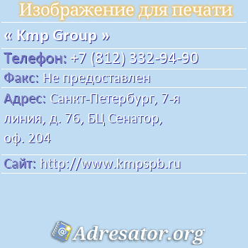 Kmp Group по адресу: Санкт-Петербург, 7-я линия, д. 76, БЦ Сенатор, оф. 204