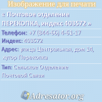 Почтовое отделение ПЕРЕКОПКА, индекс 403572