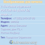 Почтовое отделение РОСТОВ-НА-ДОНУ 52, индекс 344052