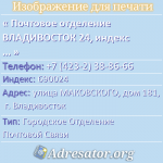 Почтовое отделение ВЛАДИВОСТОК 24, индекс 690024